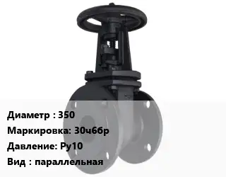 Задвижка чугунная 350 30ч6бр Ру10 параллельная